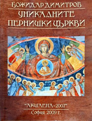 Уникалните пернишки църкви