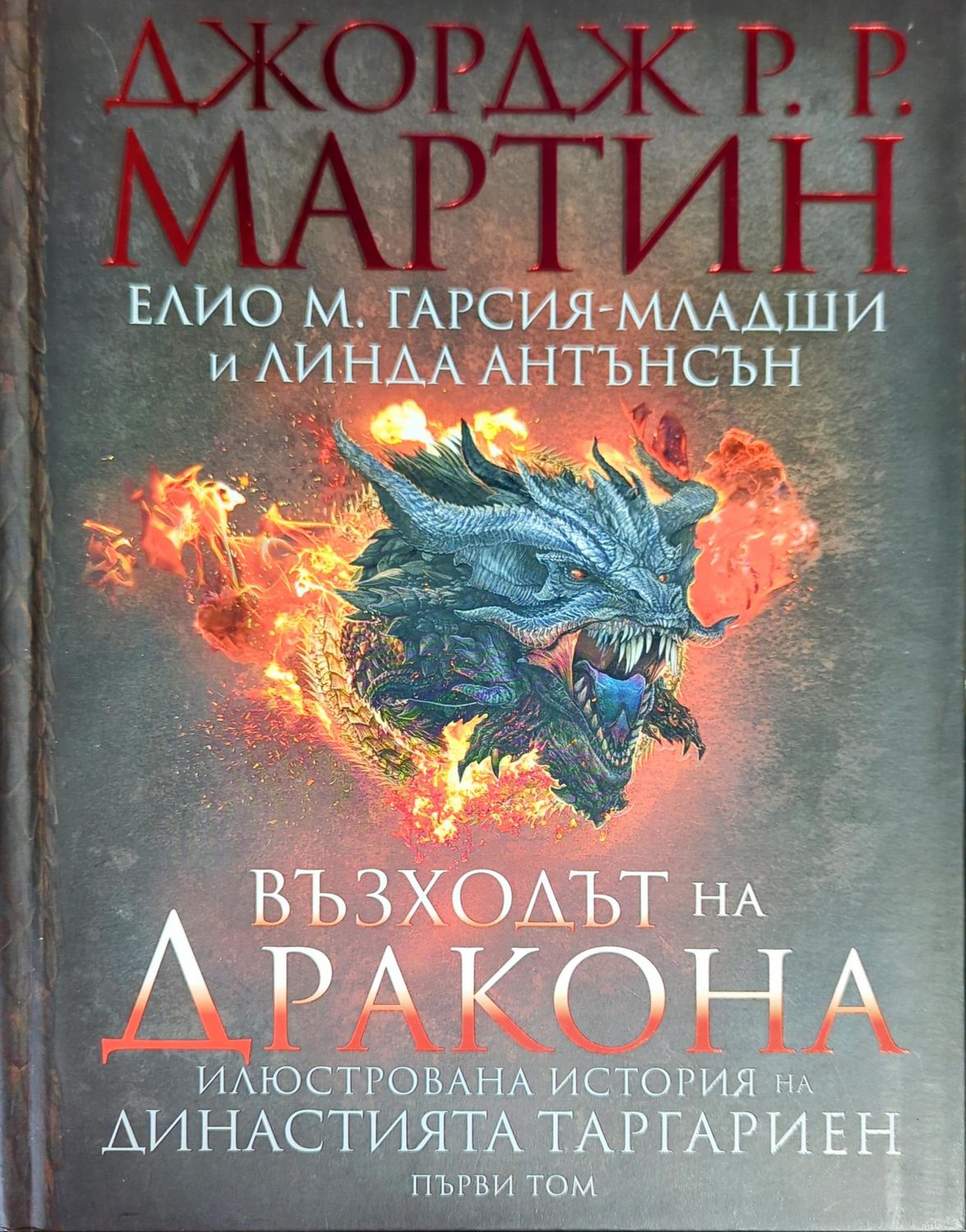 Възходът на Дракона