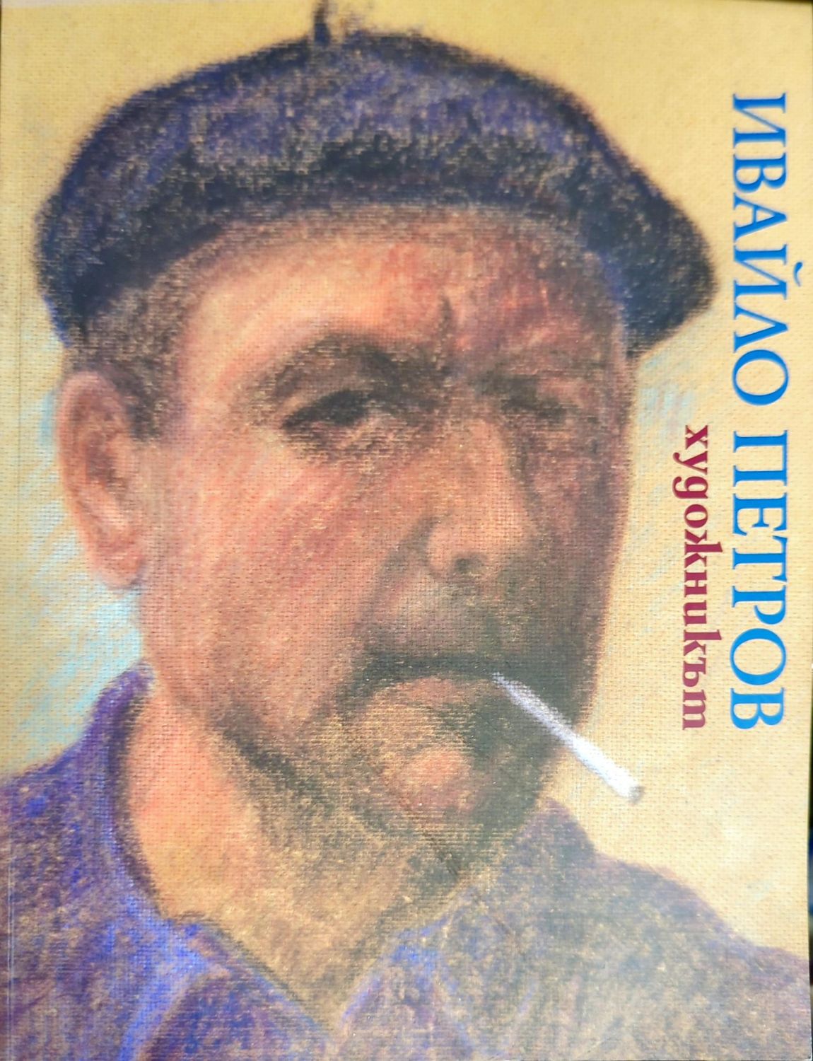 Ивайло Петров: Художникът