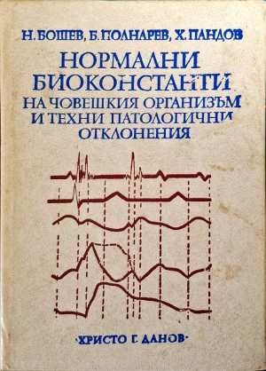 Нормални биоконстанти на човешкия организъм и техни патологични отклонения