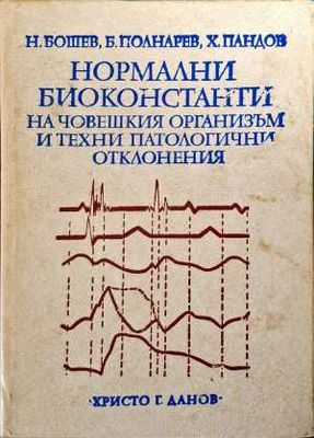 Нормални биоконстанти на човешкия организъм и техни патологични отклонения