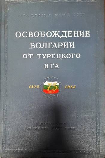 Освобождение Болгарии от турецкого ига