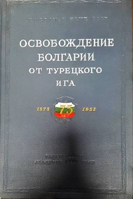 Освобождение Болгарии от турецкого ига