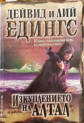 Изкуплението на Алтал