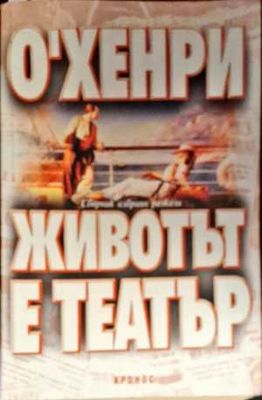 Животът е театър