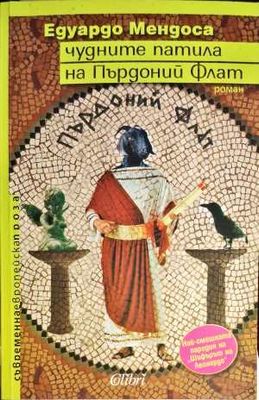 Чудните патила на Пърдоний Флат