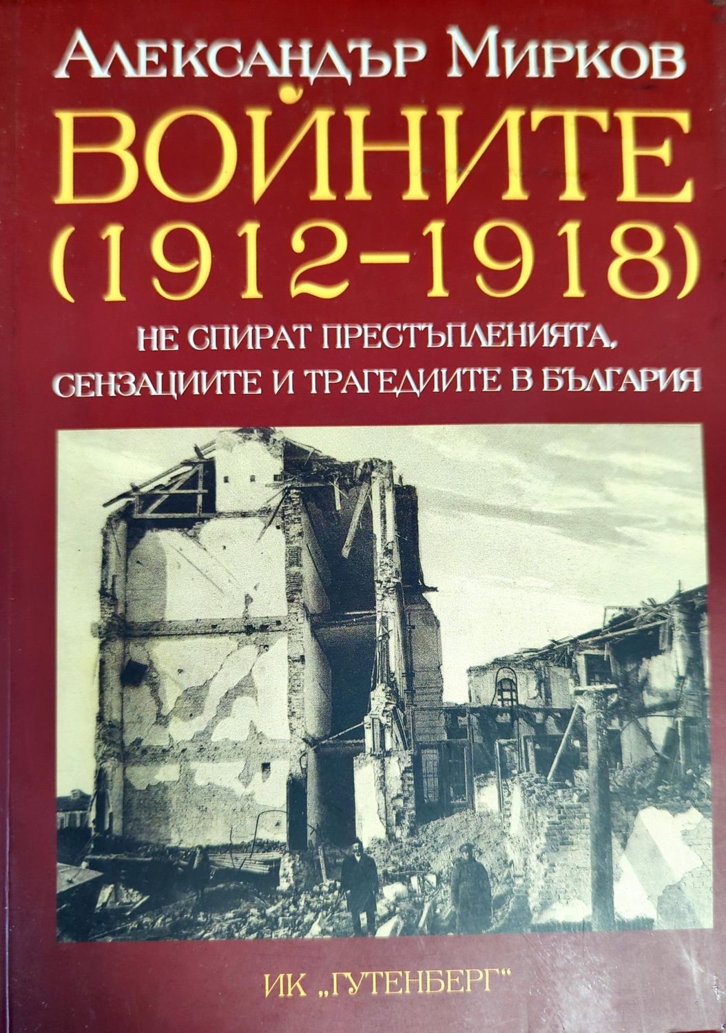 Войните (1912-1918) не спират престъпленията, сензациите и трагедиите в България Войните (1912-1918) не спират престъпленията, сензациите и трагедиите в България