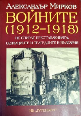 Войните (1912-1918) не спират престъпленията, сензациите и трагедиите в България