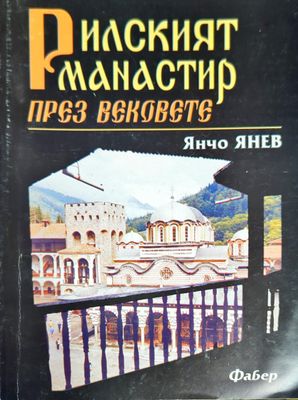 Рилският манастир през вековете