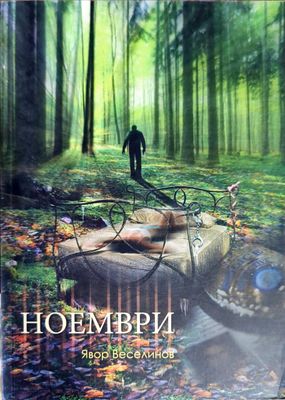 Ноември