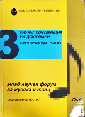 Млад научен форум за музика и танц. Бр. 3 / 2009