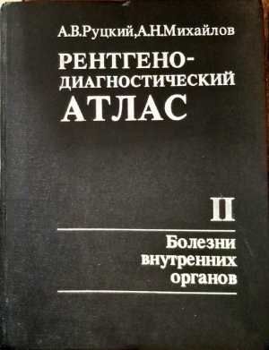 Рентгено-диагностический атлас. Том 2: Болезни внутренних органов