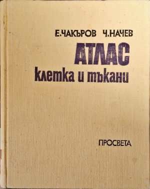 Атлас клетка и тъкани