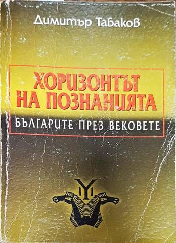 Хоризонтът на познанията: Българите през вековете Хоризонтът на познанията: Българите през вековете