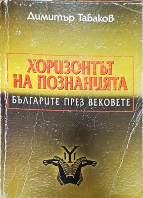 Хоризонтът на познанията: Българите през вековете