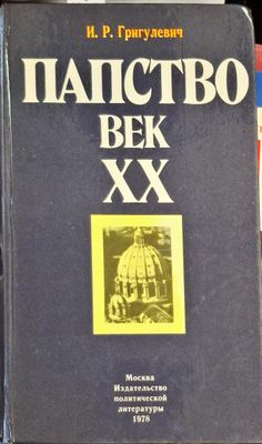 Папство. Век XX