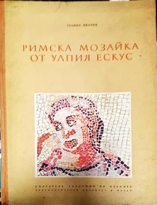 Римска мозайка от Улпия Ескус