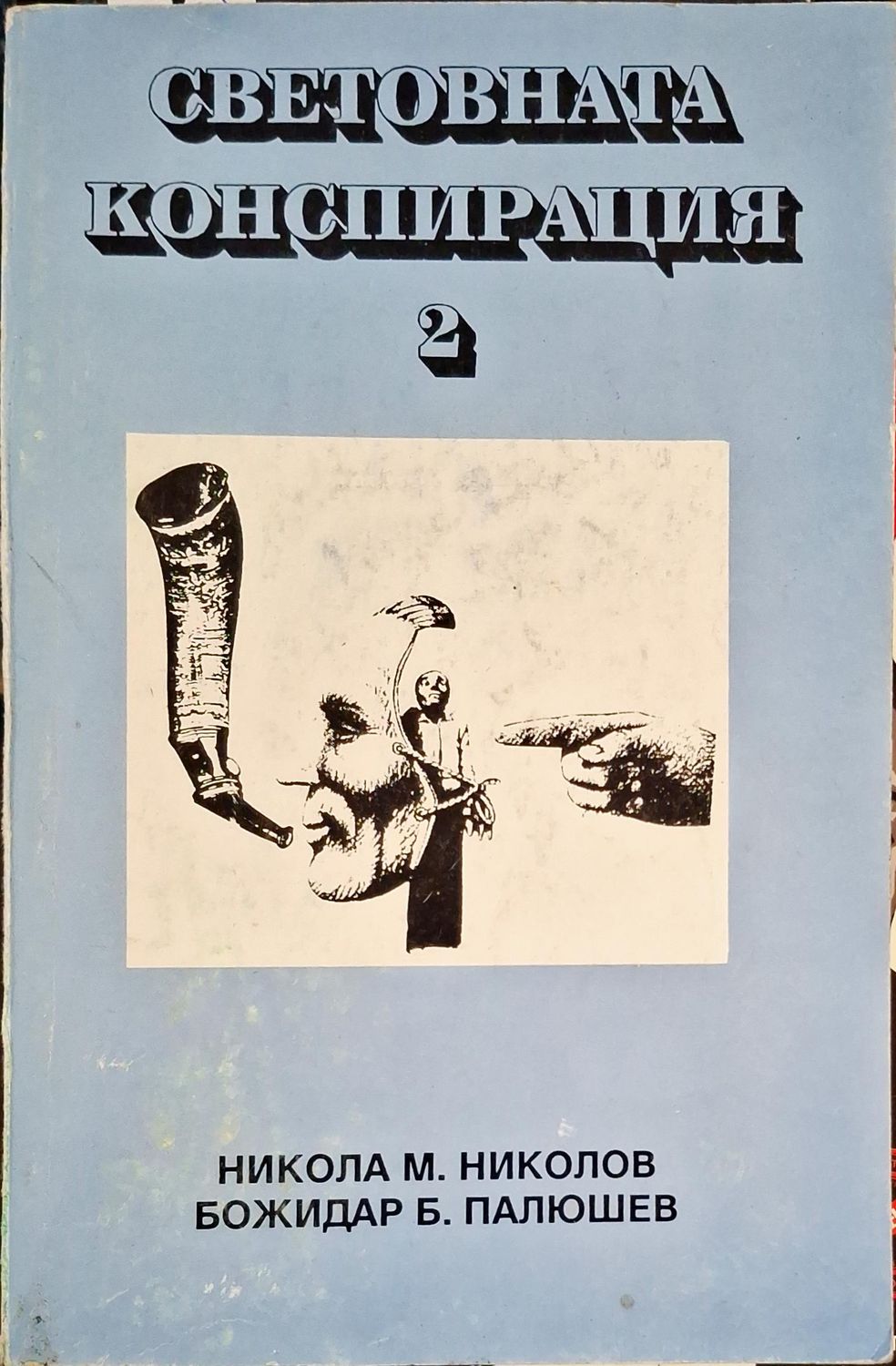 Световната конспирация. Книга 2: Черната кутия на Световната конспирация