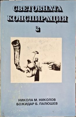 Световната конспирация. Книга 2: Черната кутия на Световната конспирация