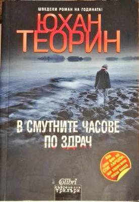 В смутните часове по здрач
