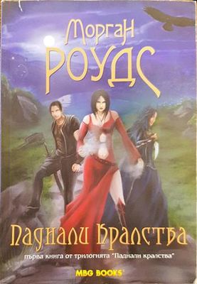 Паднали кралства. Книга 1