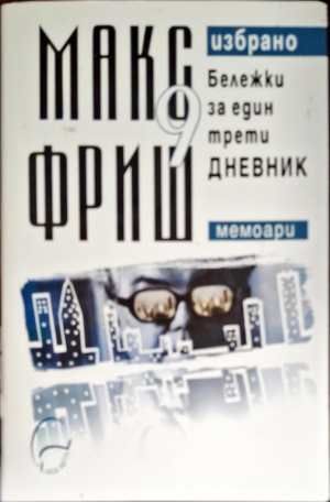 Бележки за един трети дневник