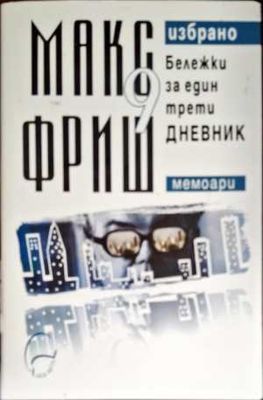 Бележки за един трети дневник