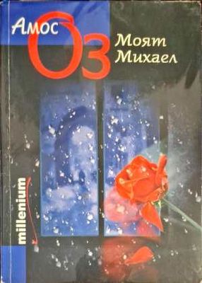 Моят Михаел