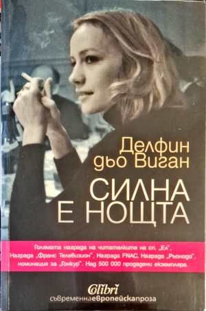 Силна е нощта