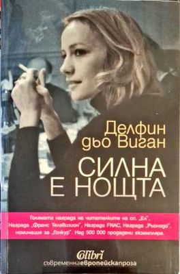 Силна е нощта