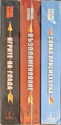 Игрите на глада. Книга 1-3
