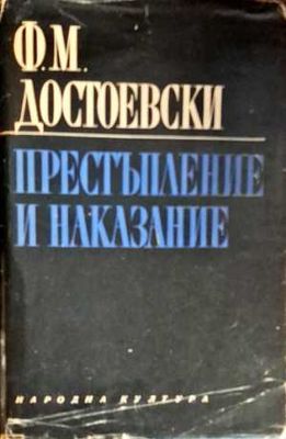 Престъпление и наказание