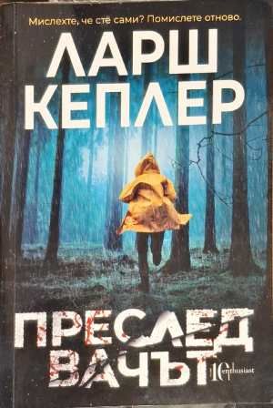 Преследвачът Преследвачът