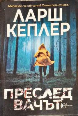 Преследвачът