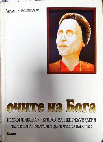 Очите на Бога Очите на Бога