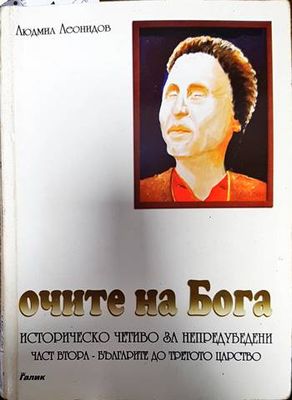 Очите на Бога