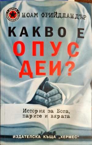 Какво е Опус Деи?