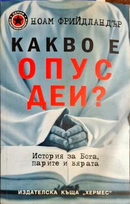 Какво е Опус Деи?