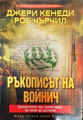 Ръкописът на Войнич