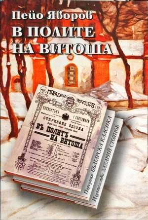 В полите на Витоша В полите на Витоша