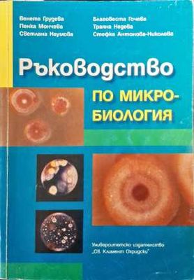 Ръководство по микробиология