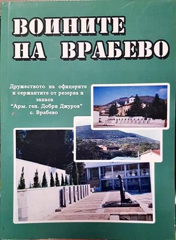 Воините на Врабево