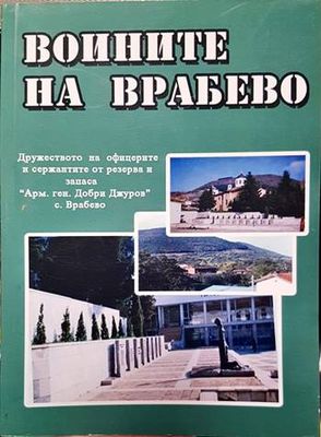 Воините на Врабево