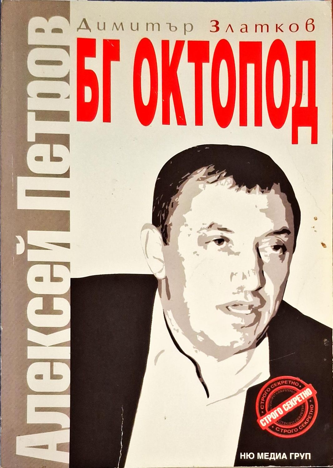 БГ Октопод: Алексей Петров
