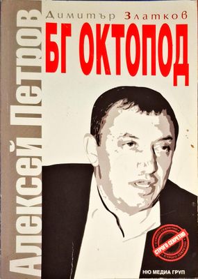 БГ Октопод: Алексей Петров