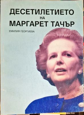 Десетилетието на Маргарет Тачър
