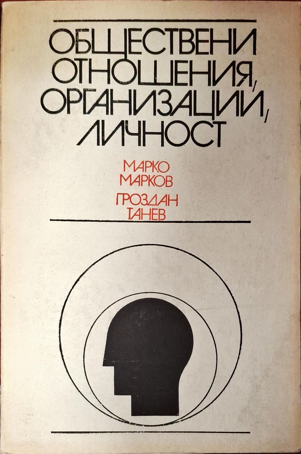 Обществени отношения, организации, личност