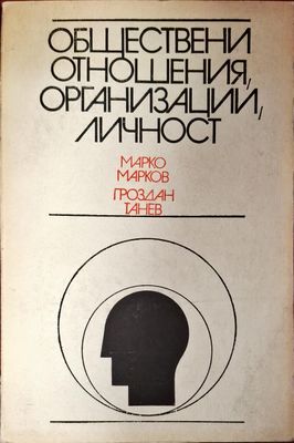 Обществени отношения, организации, личност