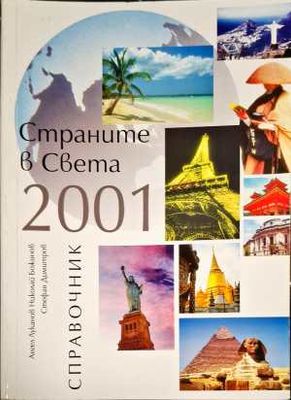 Страните в света 2001