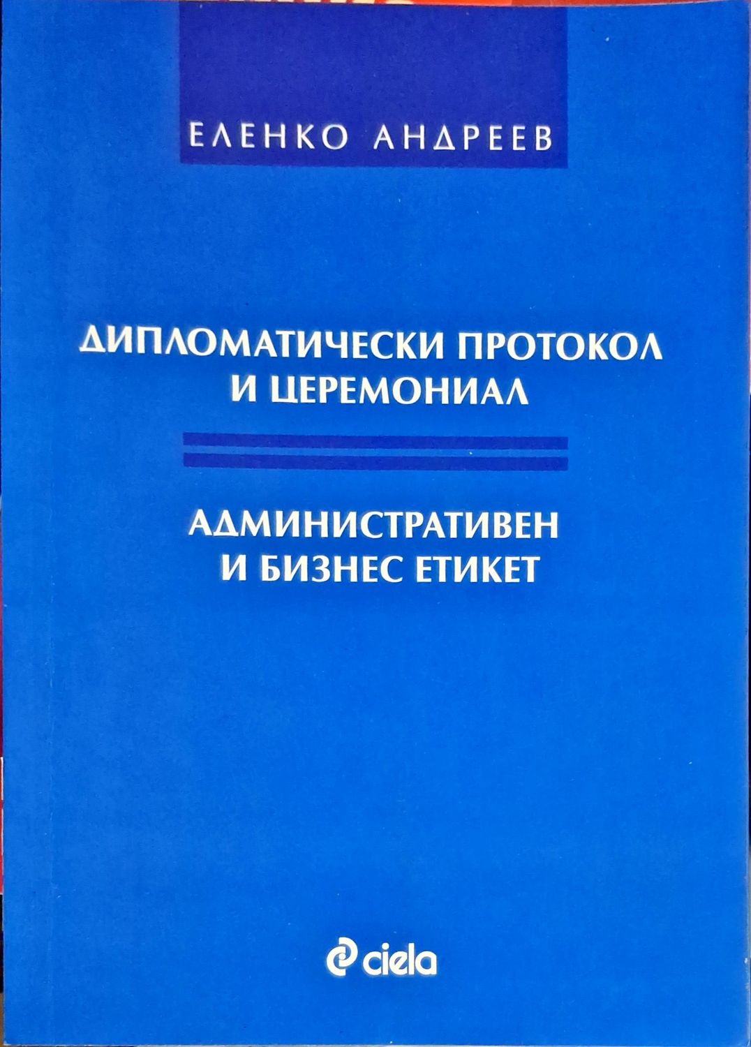 Дипломатичски протокол и церемониал